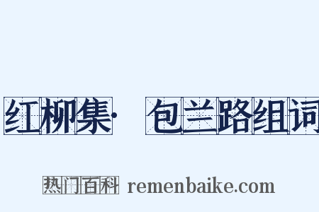 红柳集·包兰路组词是什么意思的图片